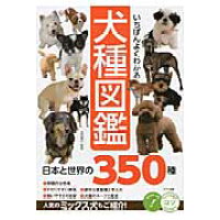 いちばんよくわかる犬種図鑑日本と世界の３５０種   /メイツ出版/奥田香代